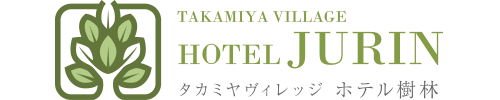 タカミヤヴィレッジホテル樹林