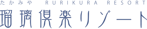 瑠璃倶楽リゾート